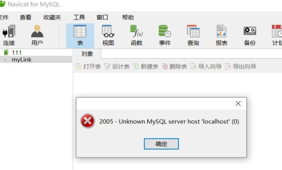MySQL 错误2005解决方案