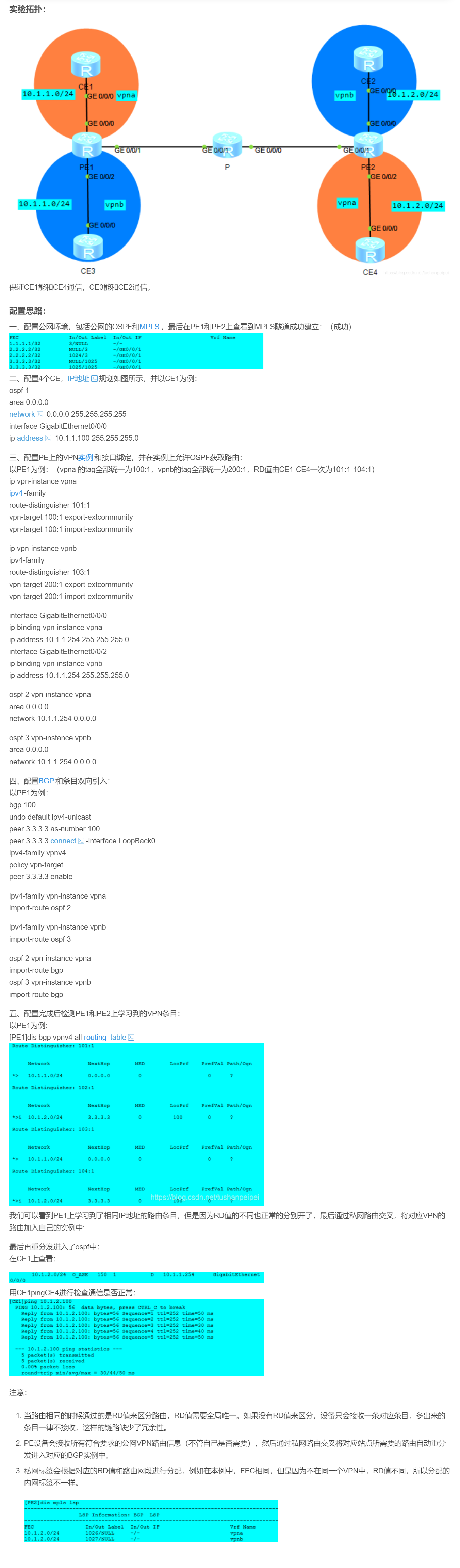 【转载】HCIE R&S 备考笔记  MPLS virtual private network 地址重叠实验（华为设备）
