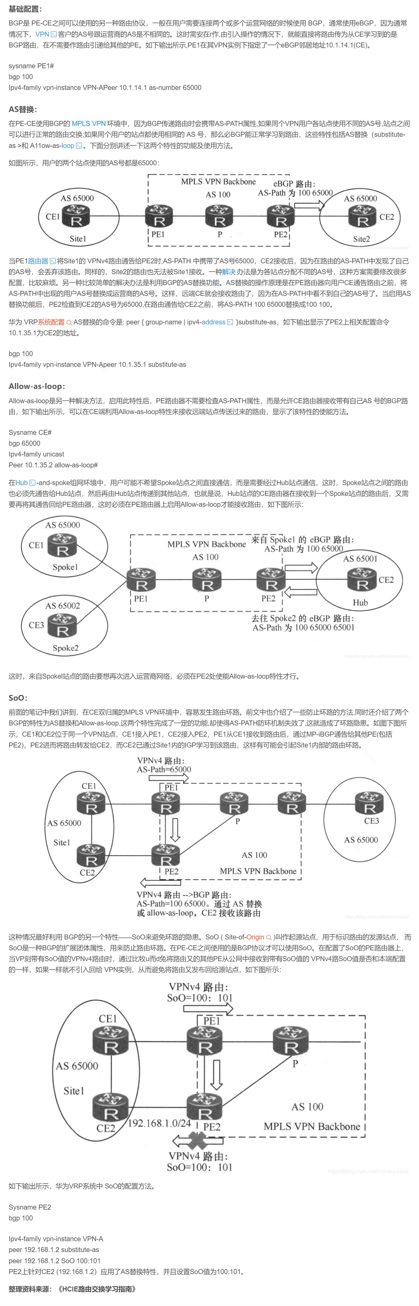 【转载】HCIE R&S 备考笔记  MPLS virtual private network PE-CE之间的路由协议（BGP）